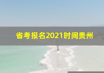 省考报名2021时间贵州