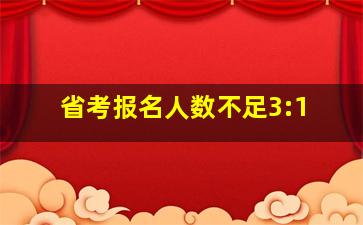 省考报名人数不足3:1