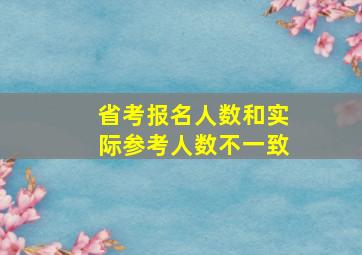 省考报名人数和实际参考人数不一致