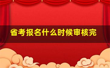 省考报名什么时候审核完