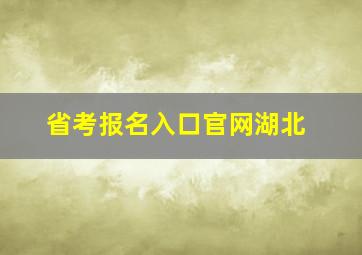 省考报名入口官网湖北