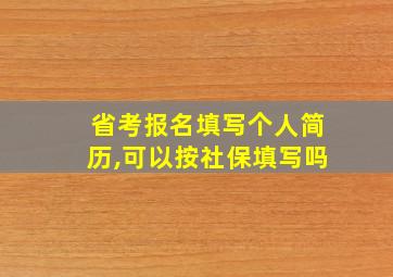 省考报名填写个人简历,可以按社保填写吗