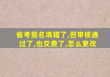 省考报名填错了,但审核通过了,也交费了,怎么更改