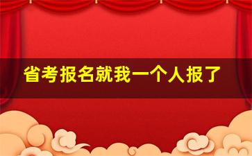 省考报名就我一个人报了