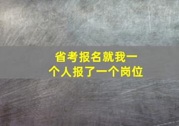 省考报名就我一个人报了一个岗位