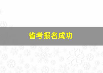 省考报名成功