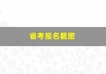 省考报名截图