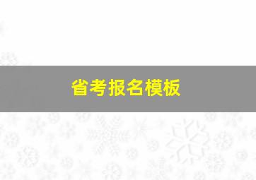 省考报名模板