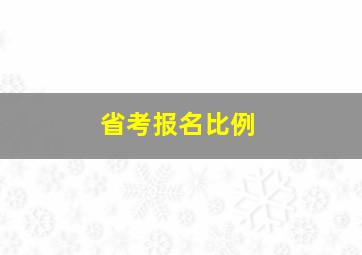 省考报名比例