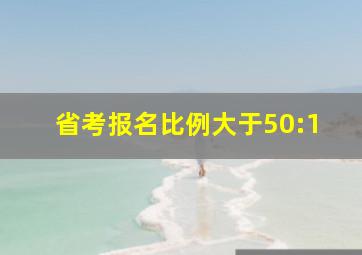 省考报名比例大于50:1