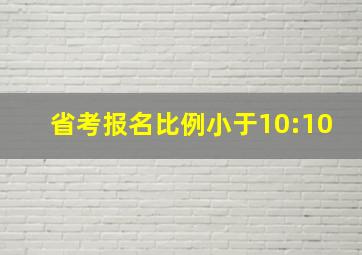 省考报名比例小于10:10