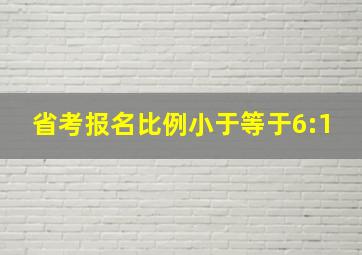 省考报名比例小于等于6:1