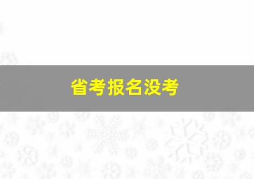 省考报名没考