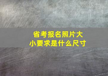 省考报名照片大小要求是什么尺寸