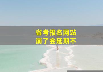 省考报名网站崩了会延期不