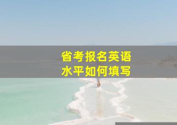 省考报名英语水平如何填写