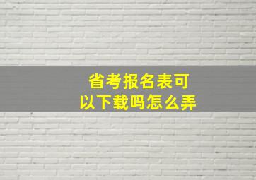 省考报名表可以下载吗怎么弄