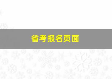 省考报名页面