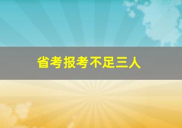 省考报考不足三人