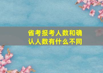 省考报考人数和确认人数有什么不同