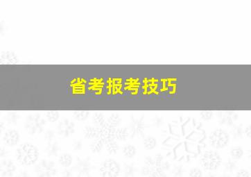 省考报考技巧