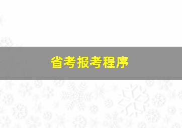 省考报考程序