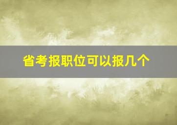 省考报职位可以报几个