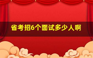 省考招6个面试多少人啊