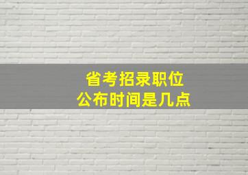 省考招录职位公布时间是几点