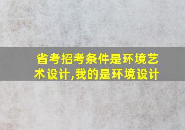 省考招考条件是环境艺术设计,我的是环境设计