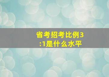 省考招考比例3:1是什么水平