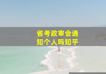 省考政审会通知个人吗知乎