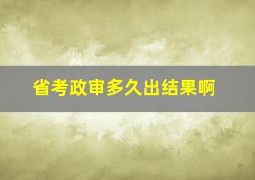 省考政审多久出结果啊