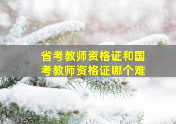 省考教师资格证和国考教师资格证哪个难