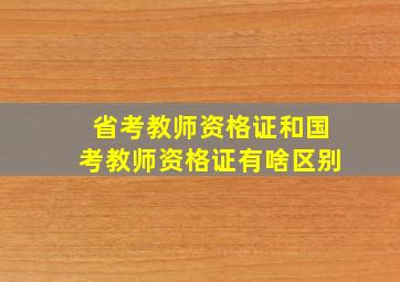 省考教师资格证和国考教师资格证有啥区别