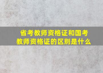 省考教师资格证和国考教师资格证的区别是什么