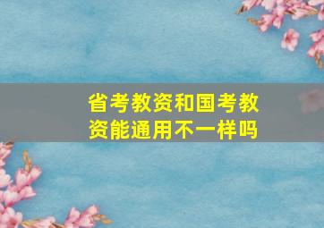 省考教资和国考教资能通用不一样吗