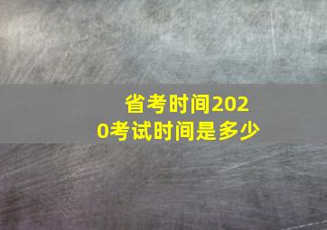 省考时间2020考试时间是多少