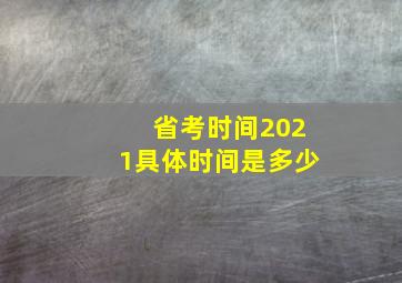 省考时间2021具体时间是多少