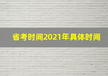 省考时间2021年具体时间