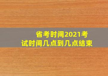 省考时间2021考试时间几点到几点结束