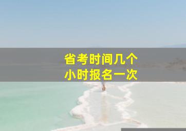 省考时间几个小时报名一次