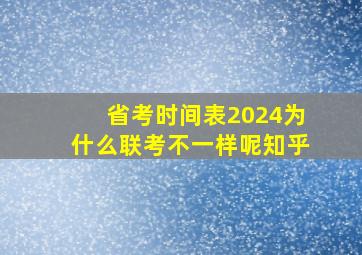 省考时间表2024为什么联考不一样呢知乎