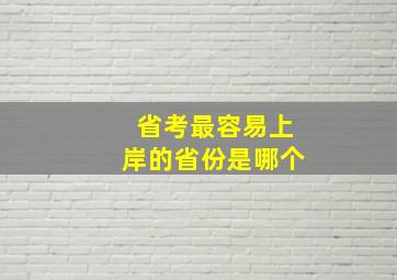 省考最容易上岸的省份是哪个