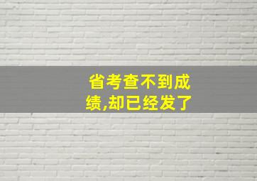 省考查不到成绩,却已经发了