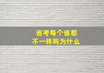 省考每个省都不一样吗为什么