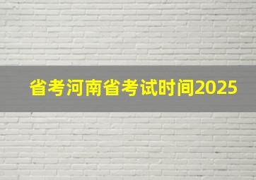 省考河南省考试时间2025