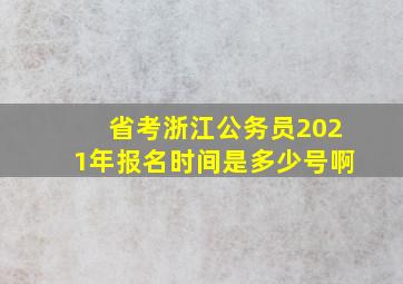 省考浙江公务员2021年报名时间是多少号啊