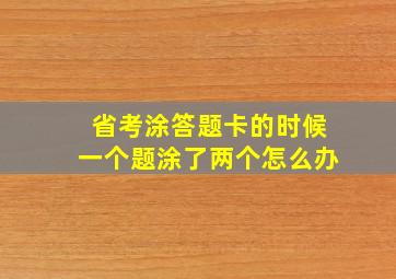 省考涂答题卡的时候一个题涂了两个怎么办