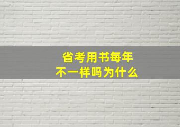 省考用书每年不一样吗为什么